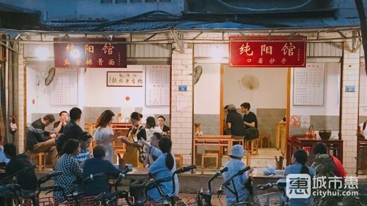 纯阳馆(吉祥街店)
