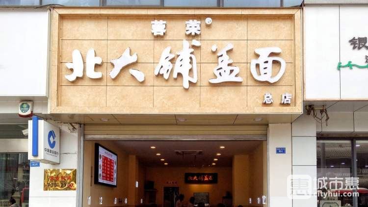 蓉荣北大铺盖面