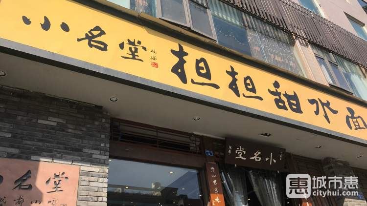 小名堂担担甜水面