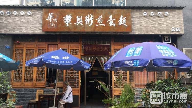 华兴街煎蛋面