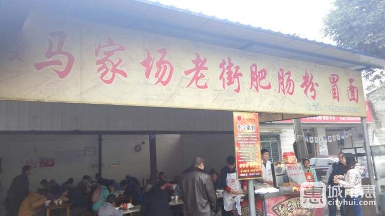 马家场老街肥肠粉