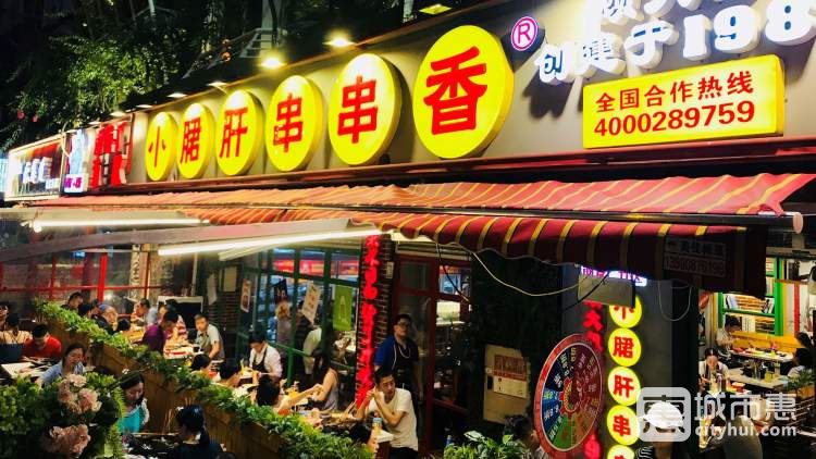 钢管厂五区小郡肝串串香