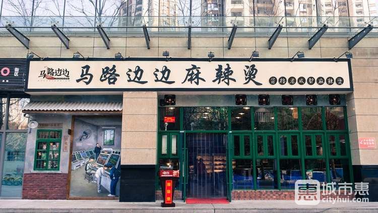 马路边边麻辣烫