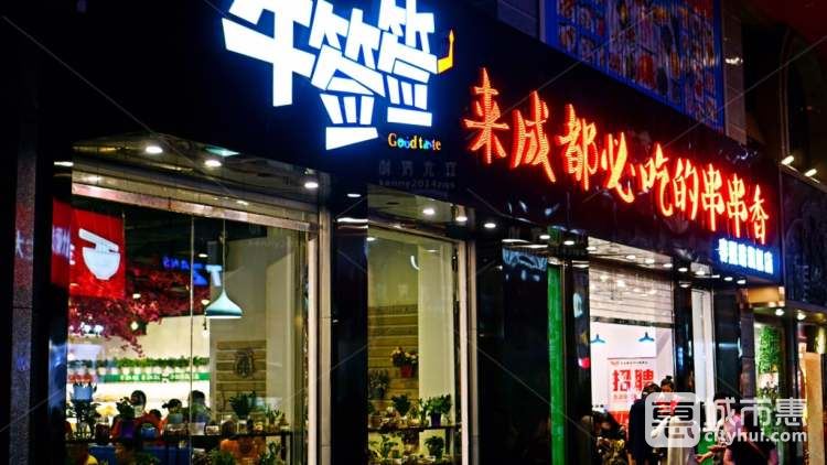 牛签签串串香