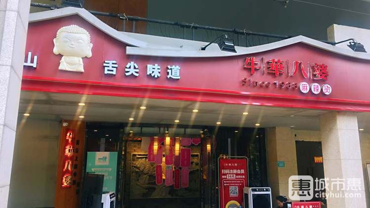 牛华八婆麻辣烫