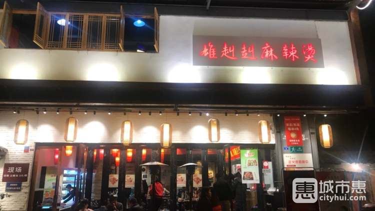 雄赳赳麻辣烫