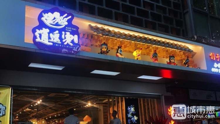 逍遥烫特色串串