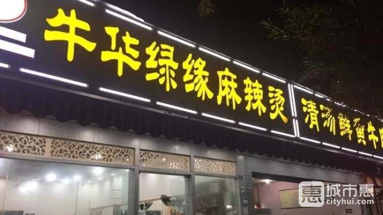乐山牛华绿缘麻辣烫