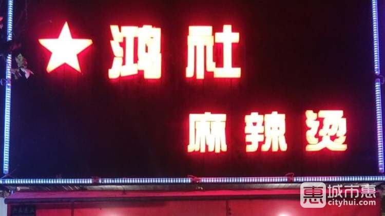 鸿社麻辣烫