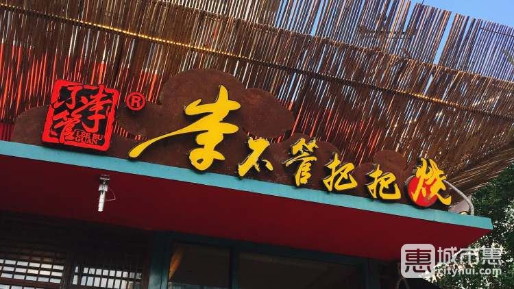 李不管把把烧（东风路店）