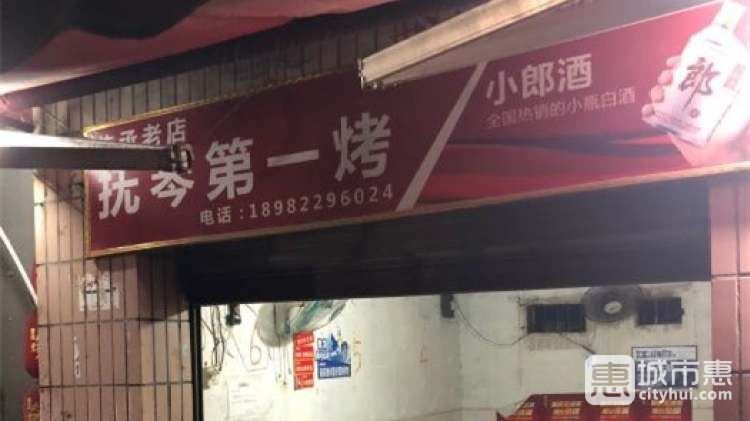 抚琴第一烤