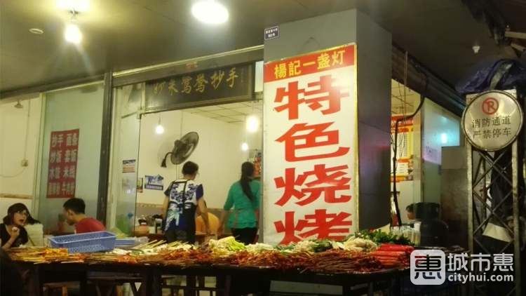 杨记一盏灯烧烤