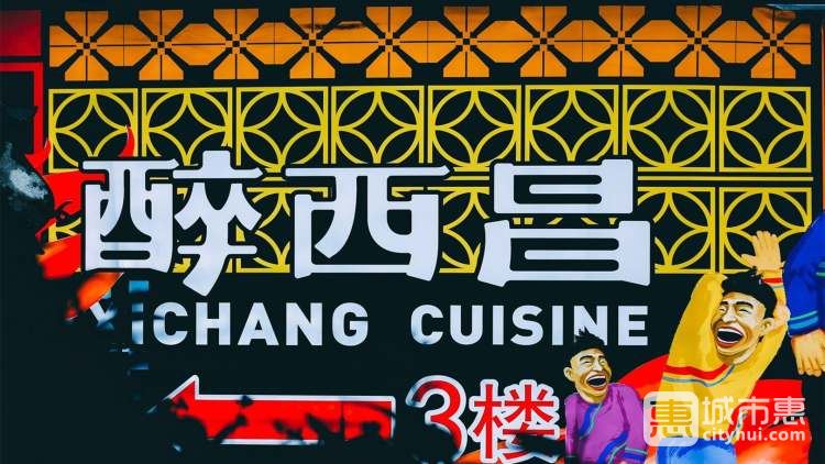 醉西昌（春熙路直营店）