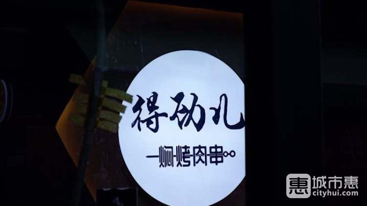 得劲儿闷烤肉串（华润二十四城店）