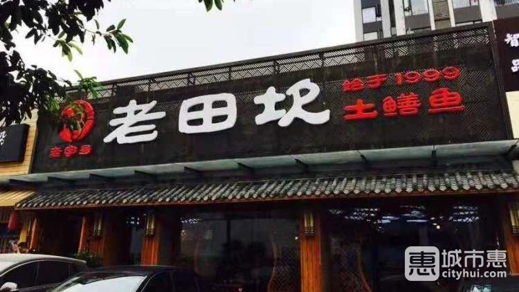 老田坎土鳝鱼庄