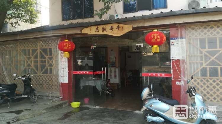 牛哥饭店