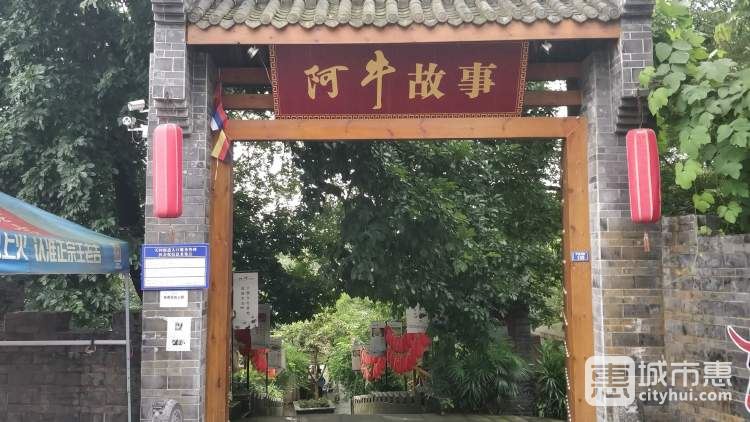 阿牛故事生态火锅山庄