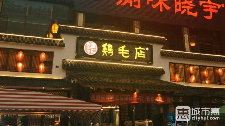 温江老字号鸡毛店