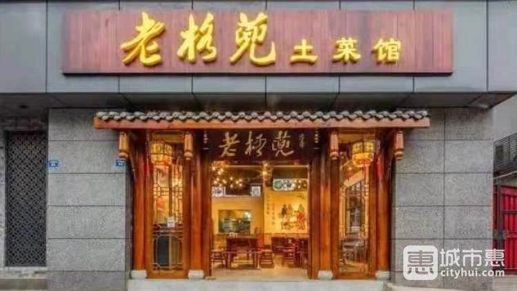 老格蔸土菜馆