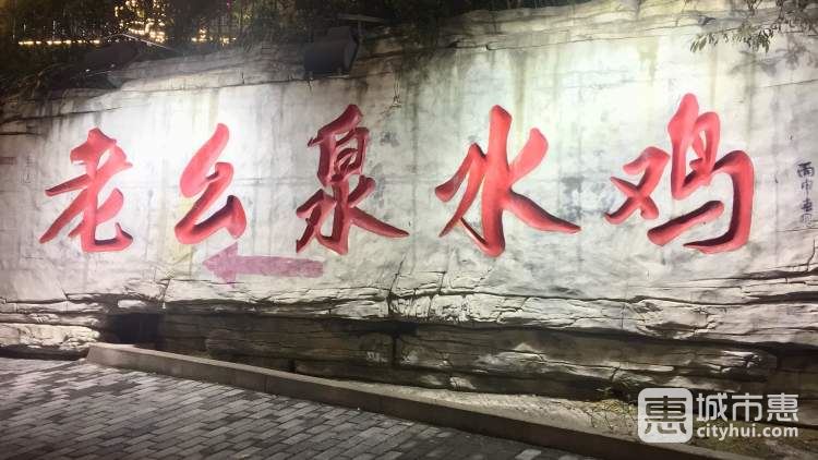 老幺泉水鸡