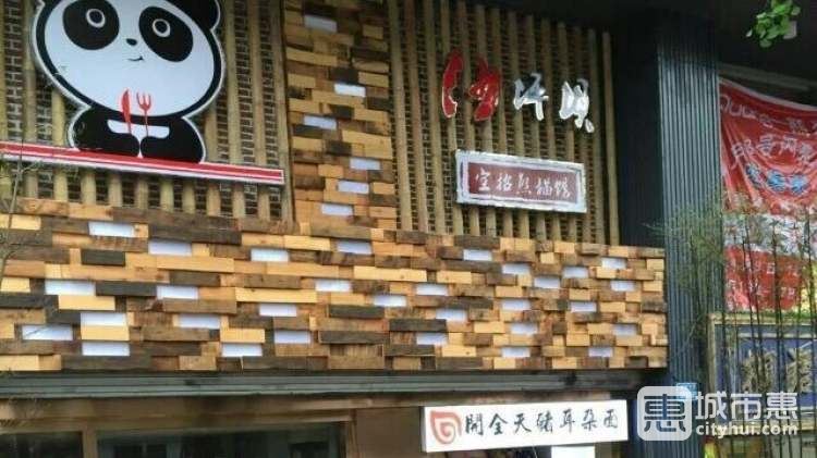 空招熊猫馆
