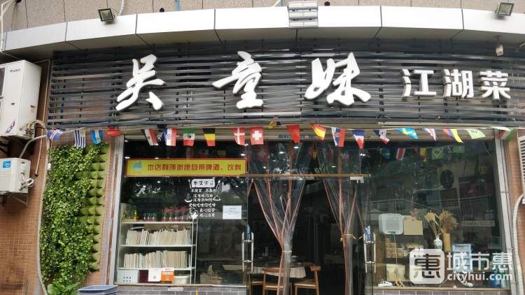 吴童妹特色江湖菜