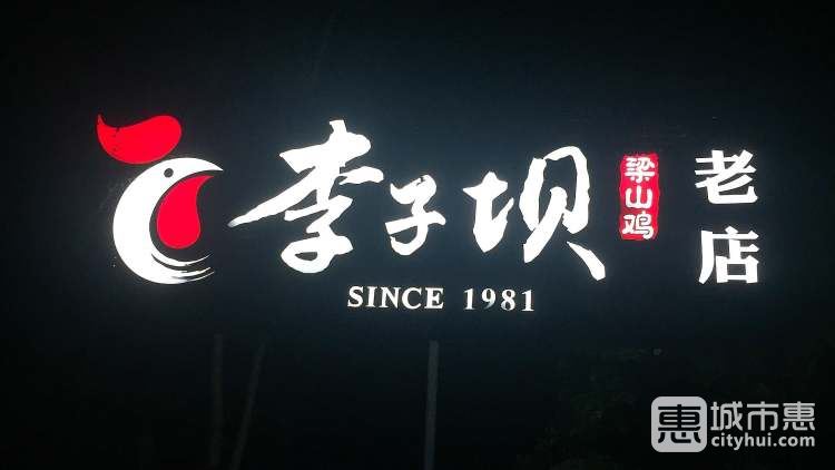 李子坝梁山鸡(公园店)