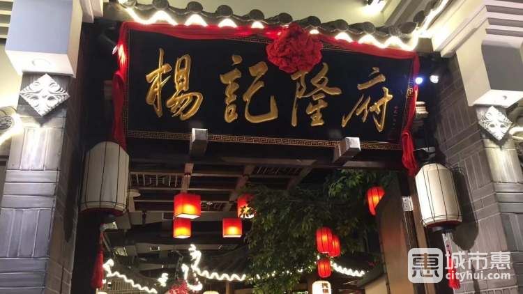 杨记隆府