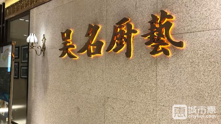 吴名厨艺