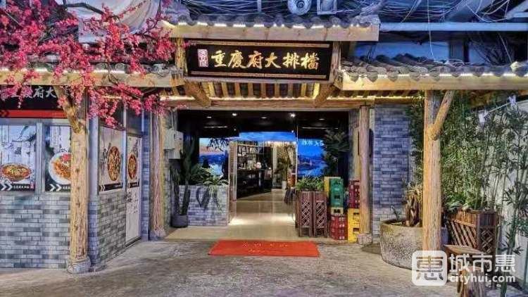 庆合府重庆大排档