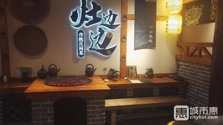 灶边边民间菜