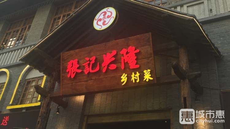 张记兴隆乡村菜