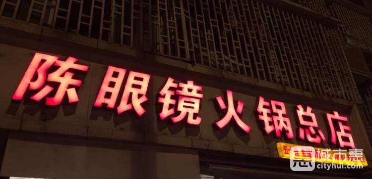 陈眼镜火锅(马家堡总店)