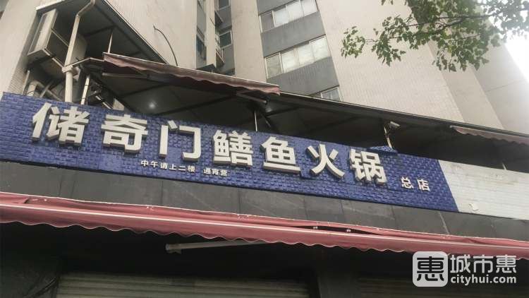 储奇门鳝鱼火锅