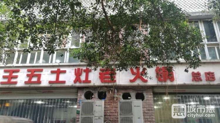 王五土灶老火锅(杨家坪店)