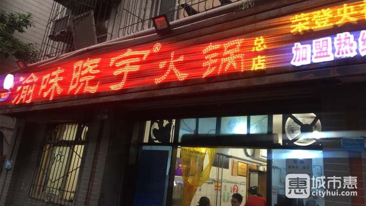 渝味晓宇火锅(枇杷山正街店)