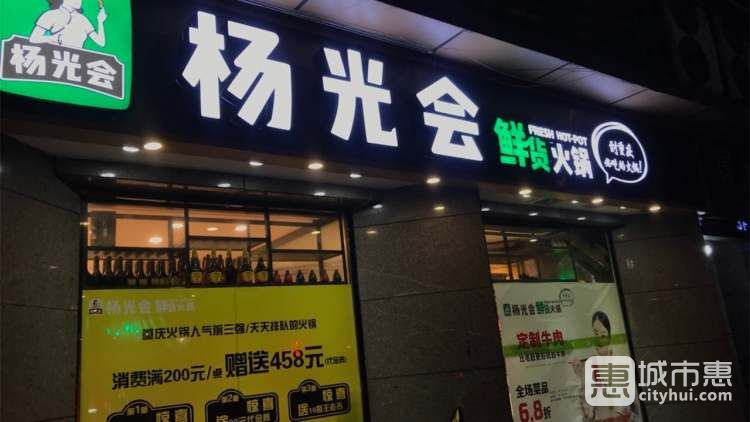 杨光会鲜货火锅(大坪店)