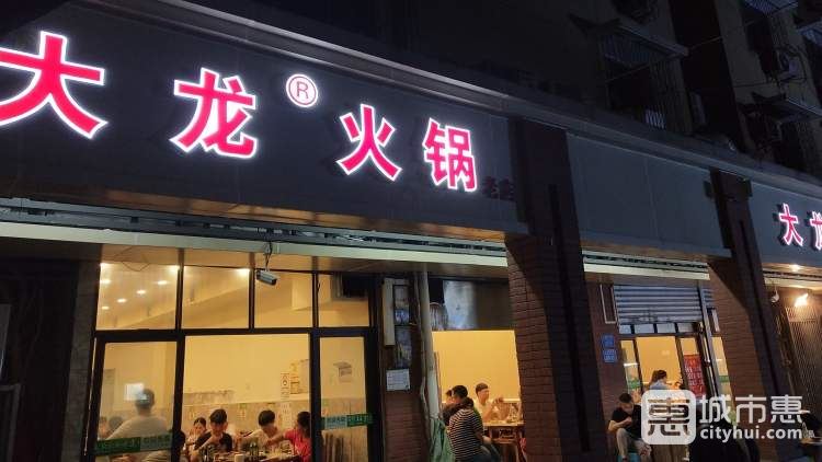 大龙火锅(电台巷店)