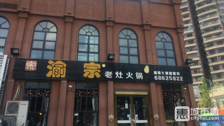 渝宗老灶火锅(黄泥磅店)