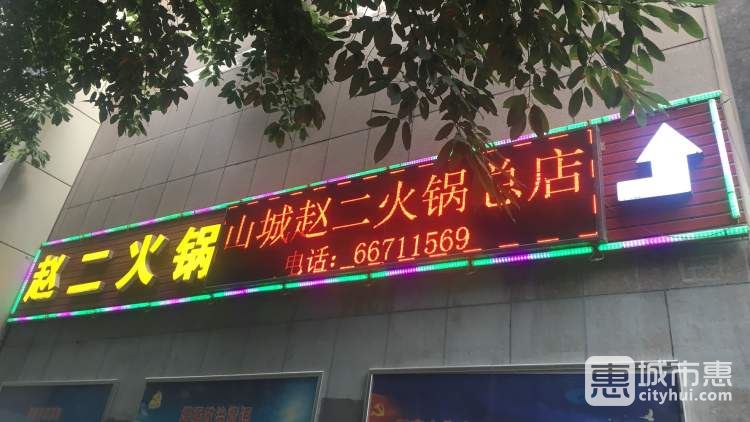 赵二火锅(解放碑总店)