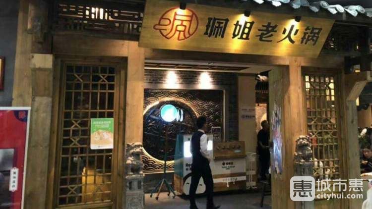 珮姐老火锅(洪崖洞店)