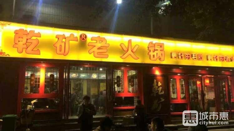 乾矿老火锅(望海花园店)