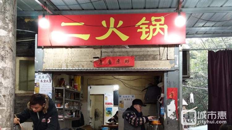 二火锅(土湾店)