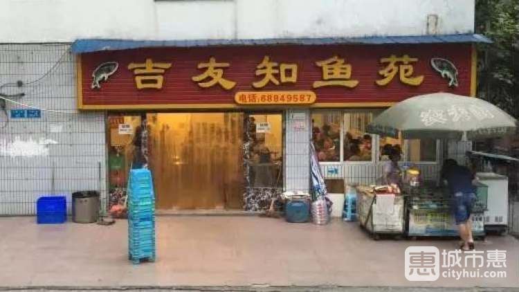 吉友知鱼苑