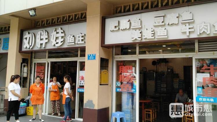 刘胖娃鱼庄(光电路店)