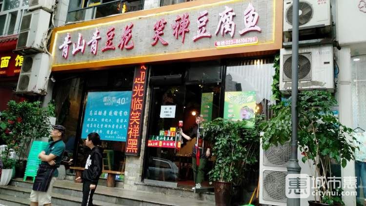 笑禅黑豆腐鱼