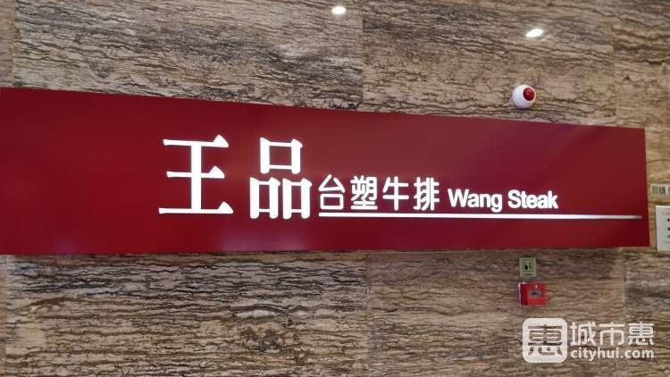 王品台塑牛排