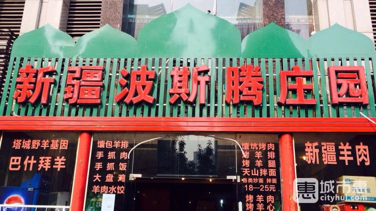 波斯腾庄园