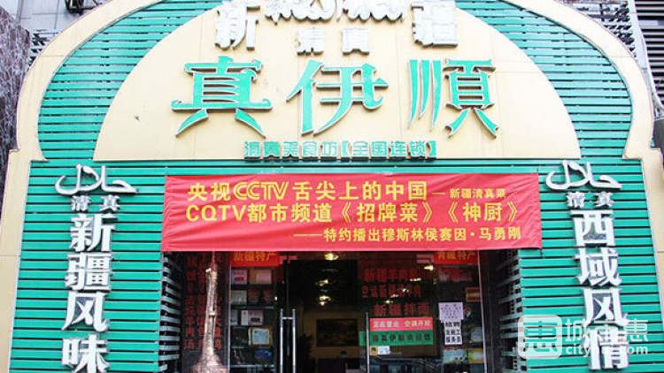 真伊顺·清真新疆美食坊（较场口店