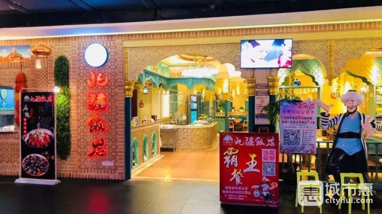 北疆饭店（九街万汇中心店）